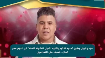 مودى نبيل يطرح تحديه الأكبر بأغنية “شيل الشيلة كاملة” في ألبوم عمر كمال – تعرف على التفاصيل